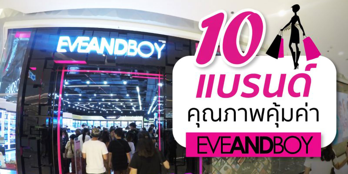 ต้องมาโดน กับ 10 ไอเทมดีงามคุณภาพคุ้มค่า น่าซื้อ ใน EVEANDBOY