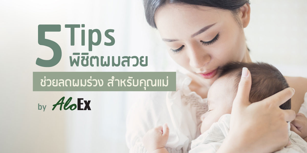 5 Tips ลดปัญหาผมร่วงตอนตั้งครรภ์ ผมร่วงหลังคลอด สำหรับคุณแม่