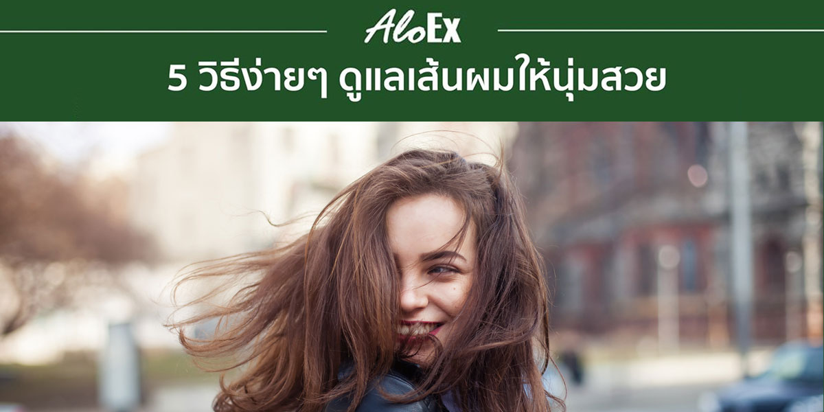 5 วิธีง่ายๆ ดูแลเส้นผมให้นุ่มสวย