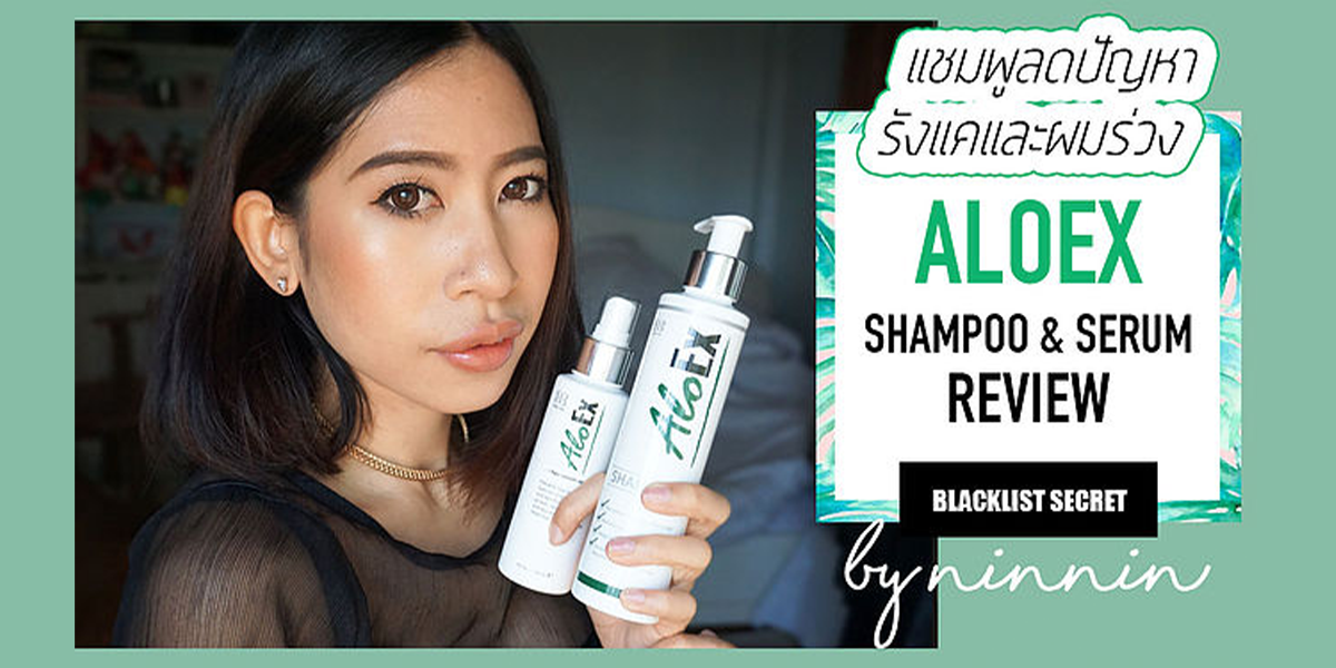 แชมพูลดปัญหารังแคและผมร่วง ALOEX SHAMPOO & SERUM REVIEW