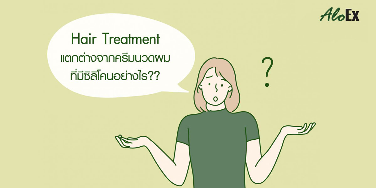 Hair-Treatment-แตกต่างจากครีมนวดผมที่มี-Silicone-อย่างไร-banner