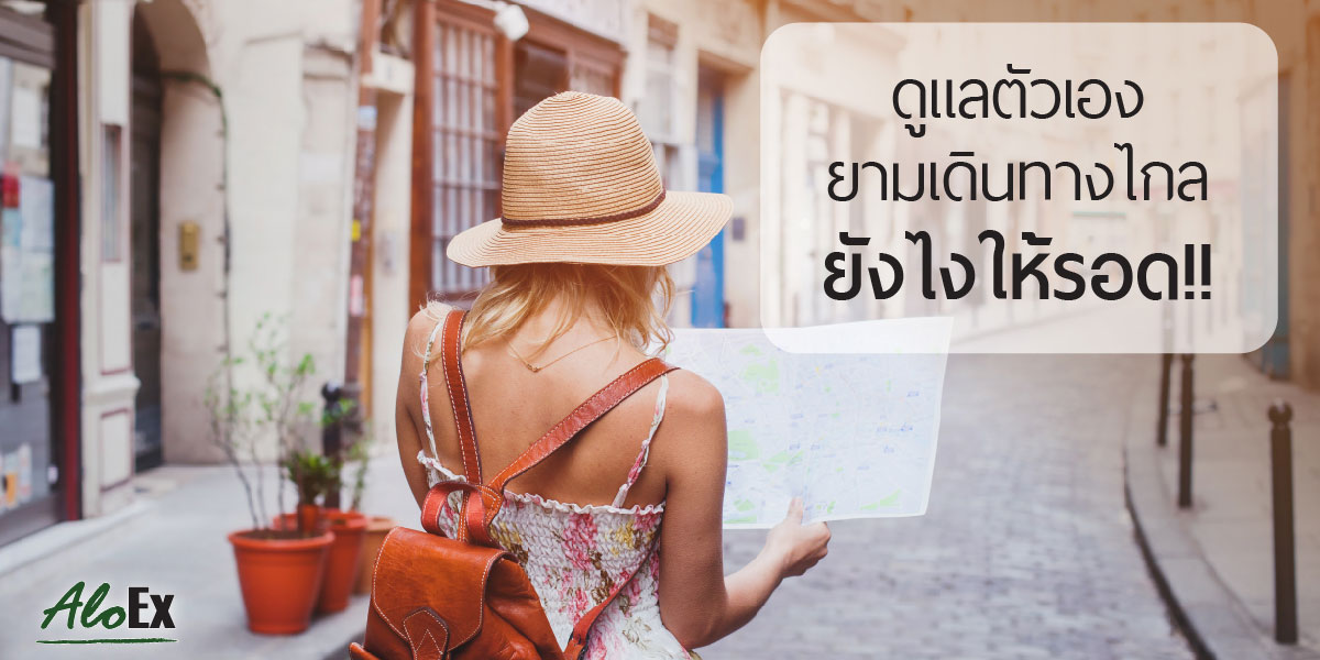 ดูแลตัวเองยามเดินทางไกล…ยังไงให้รอด!!