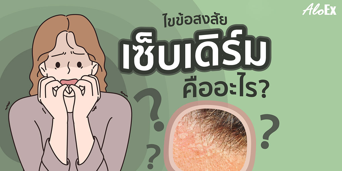 ไขข้อสงสัย เซ็บเดิร์ม คืออะไร