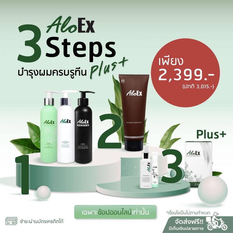 AloEx 3 Steps Plus+ บำรุงผมครบรูทีน ลดผมร่วงเต็มประสิทธิภาพ