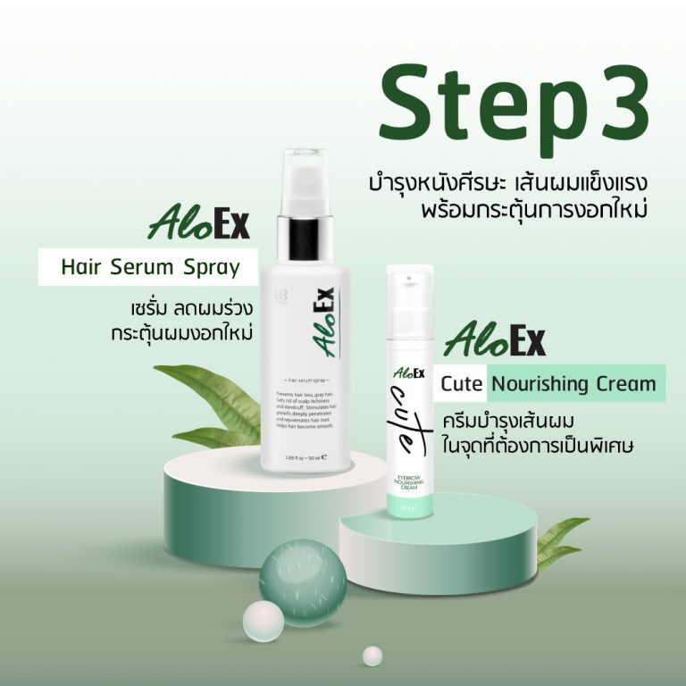 AloEx 3 Steps Plus+ บำรุงผมครบรูทีน ลดผมร่วงเต็มประสิทธิภาพ