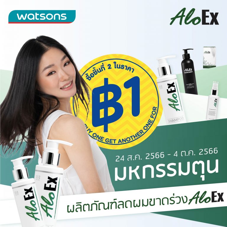 มหกรรมตุนเพื่อผม AloEx ชิ้นที่ 2 1 บาท กลับมาอีกแล้วที่ Watsons ใกล้บ้านคุณ