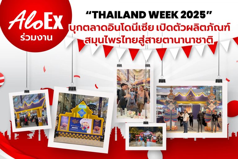 AloEx บุกตลาดอินโดนีเซีย เปิดตัวผลิตภัณฑ์สมุนไพรไทยสู่สายตานานาชาติ
