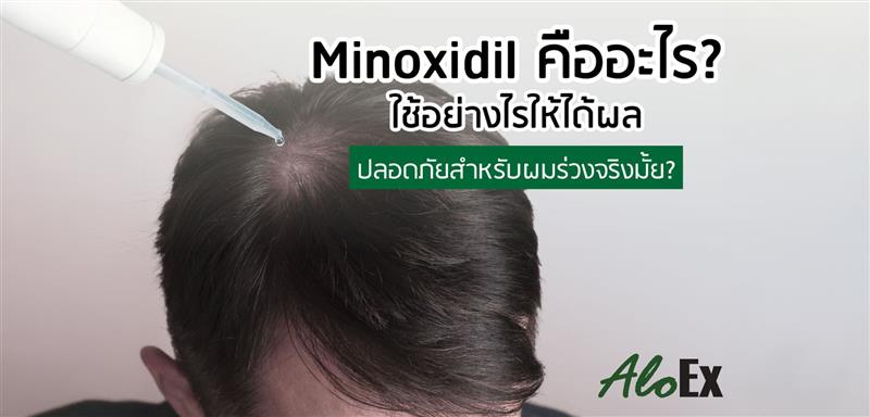 Minoxidil กินยังไง ปลอดภัยมั้ย