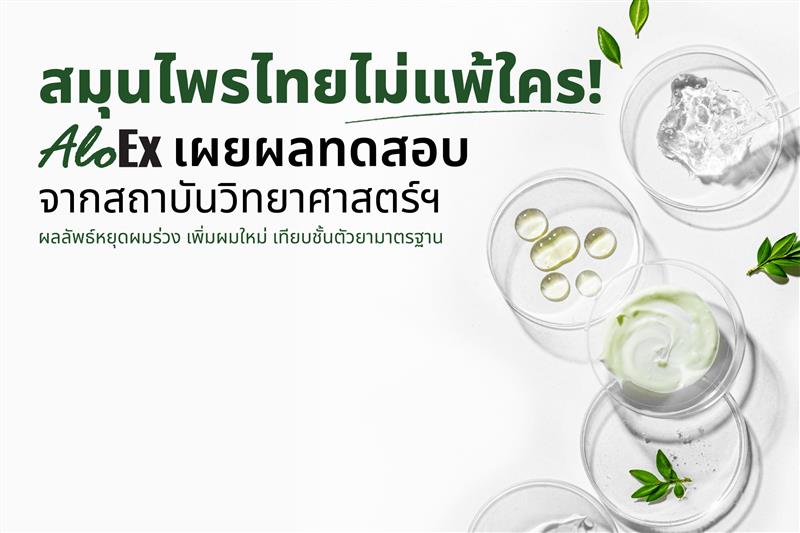 สมุนไพรไทยไม่ธรรมดา AloEx เผยผลทดสอบจากสถาบันวิทยาศาสตร์ ช่วยลดผมร่วง กระตุ้นผมใหม่ ให้ผลลัพธ์เทียบชั้นตัวยามาตรฐาน
