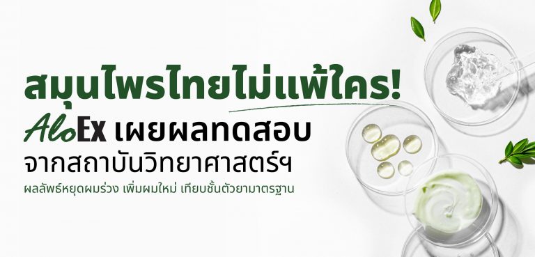 สมุนไพรไทยไม่ธรรมดา AloEx เผยผลทดสอบจากสถาบันวิทยาศาสตร์ ช่วยลดผมร่วง กระตุ้นผมใหม่ ให้ผลลัพธ์เทียบชั้นตัวยามาตรฐาน